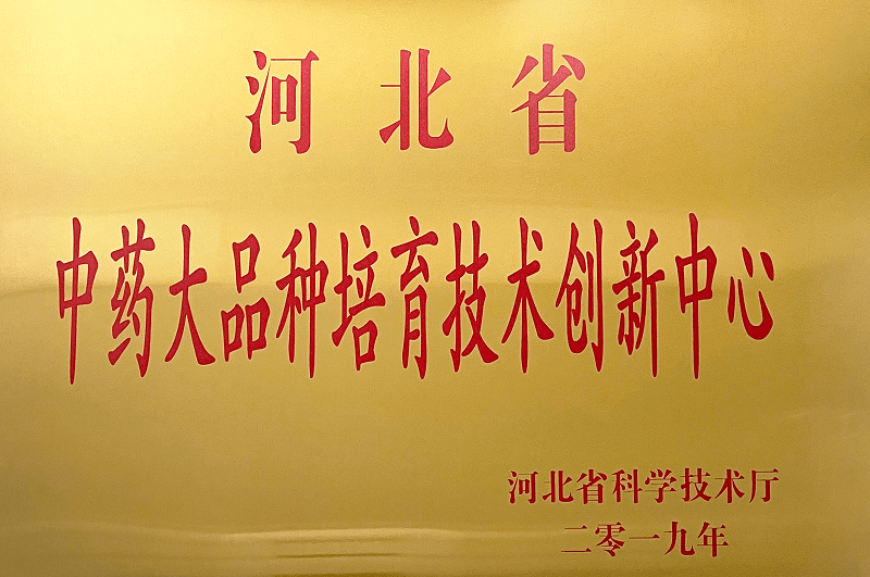 河北省中藥大品種培育技術創新中心