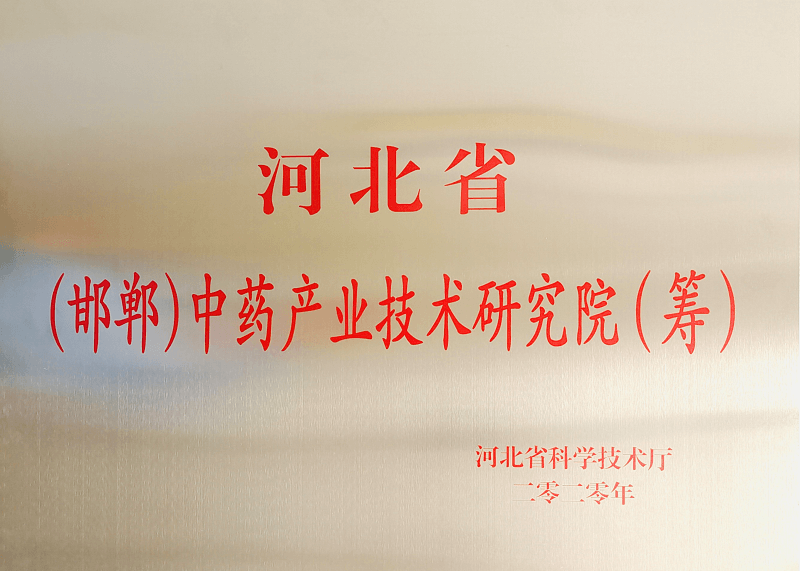 河北省(邯鄲)中藥產業技術研究院(籌)