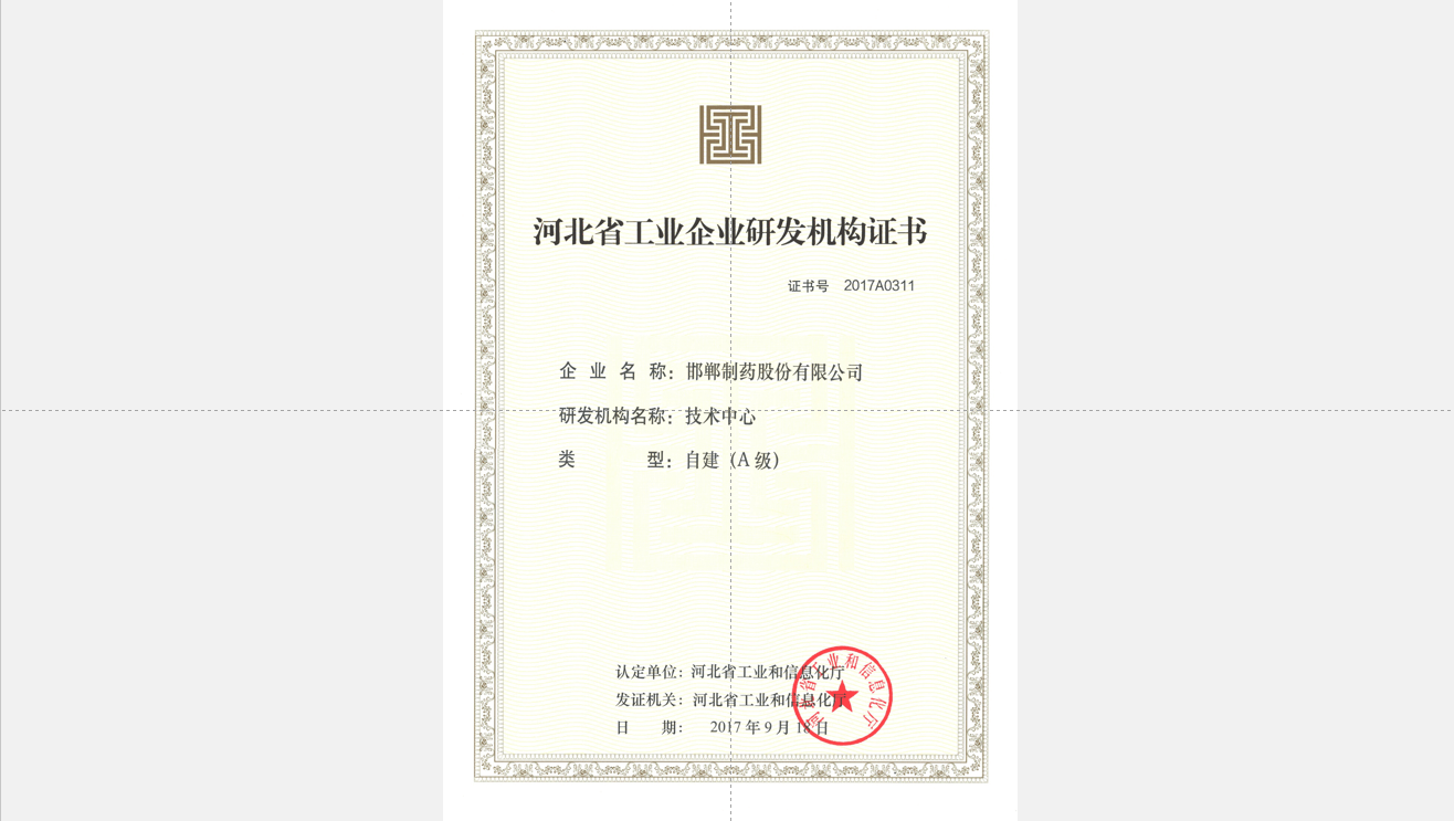 2017年河北省輕工業企業研發機構證書