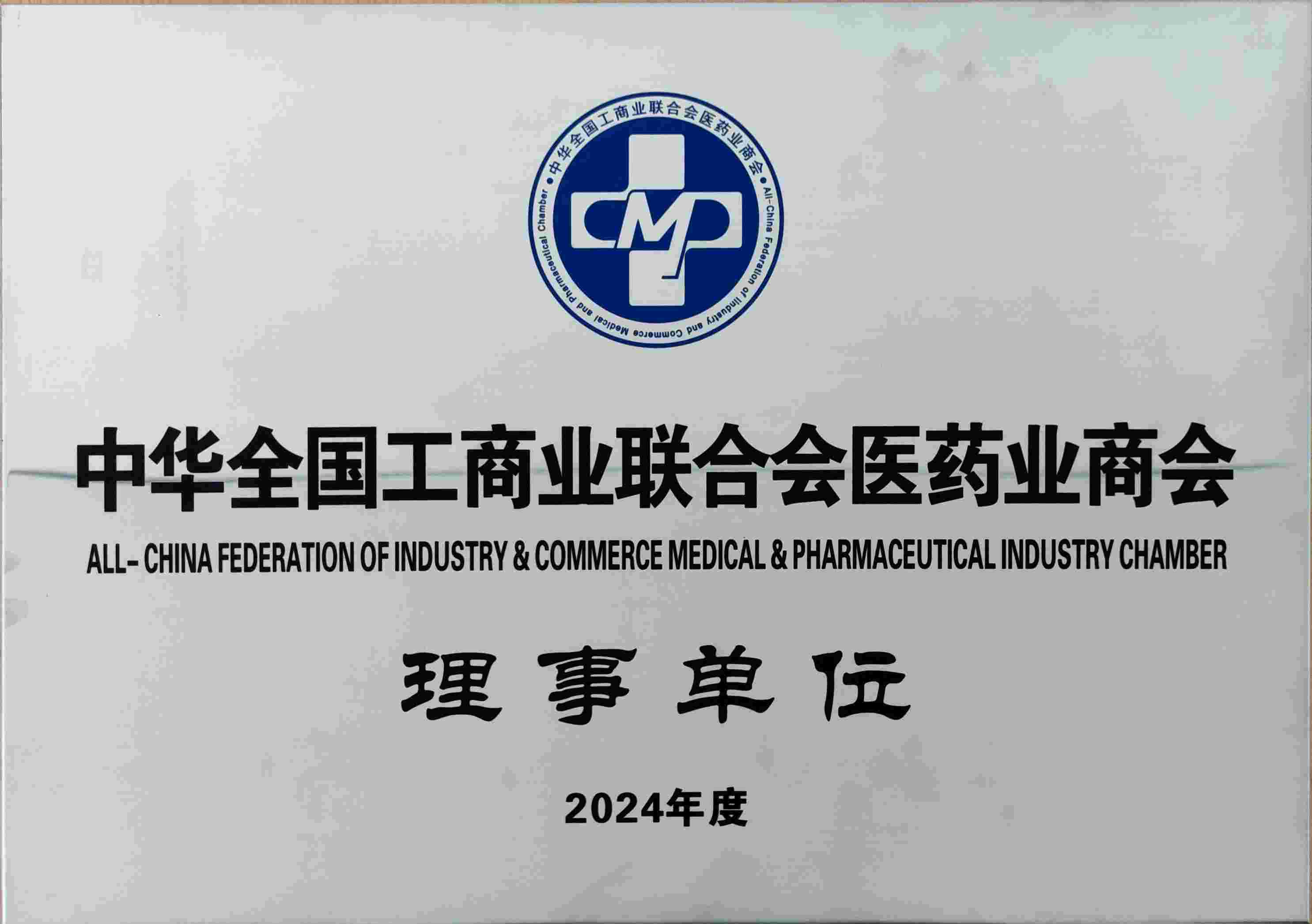 2024中華全國工商業聯合會醫藥業商會理事單位