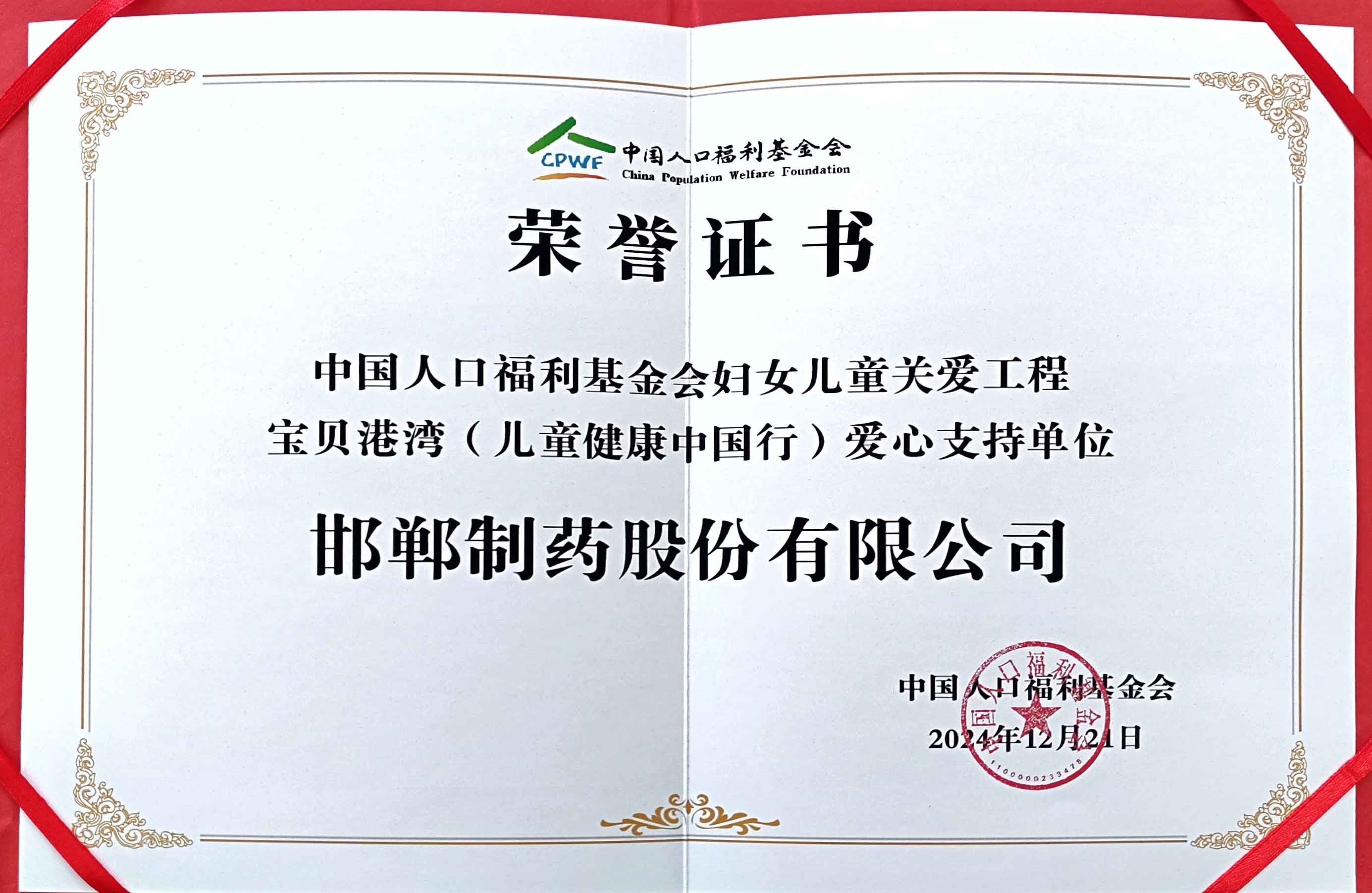 2024年由中國人口福利基金會授予【寶貝港灣(兒童健康中國行)愛心支持單位】